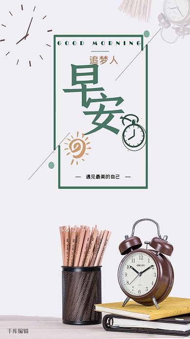 早安企业文化商务宣传物语励志海报