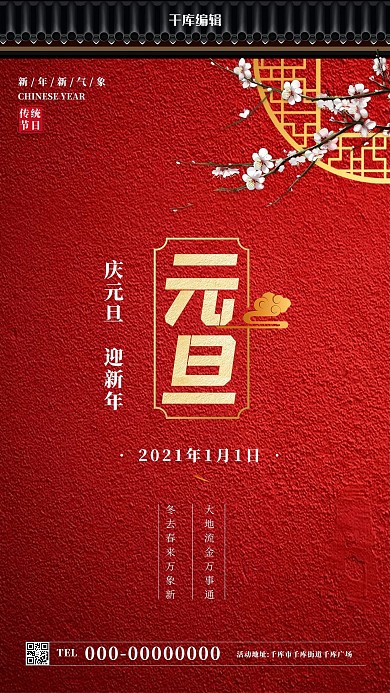 元旦古建筑红色中国风海报