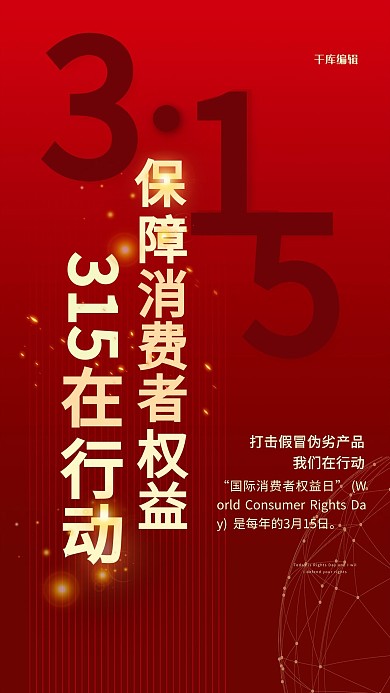 315消费者权益日红金色简约海报
