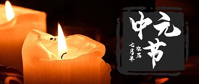 中元节微信公众号封面图