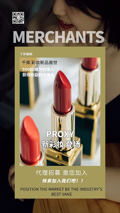 代理招募彩妆产品招募代理深色系简约海报