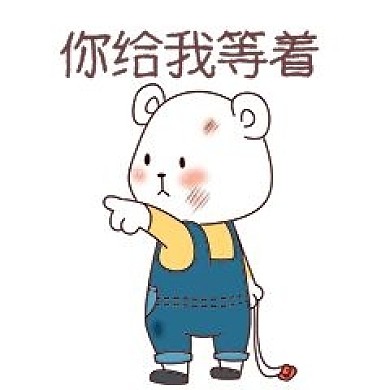 熊猫你给我等着表情包
