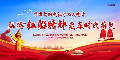 十九大红船精神红色简约展板