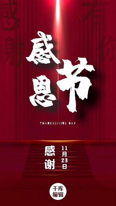 感恩节楼梯红色创意海报