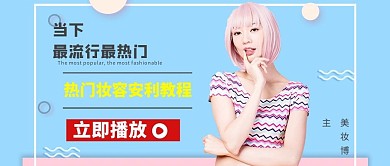 视频封面美妆教程蓝色时尚手机配图-公众号封面