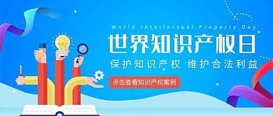 世界知识产权日书本守护蓝色扁平公众号首图
