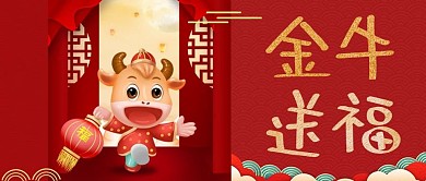 金牛送福新年快乐红色中国风公众号首图