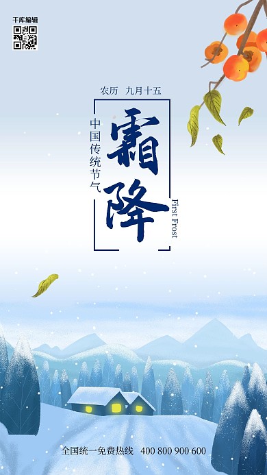唯美大气二十四节气霜降海报