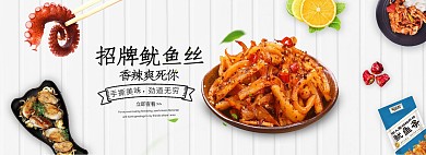 简约清新风淘宝鱿鱼丝海报模板