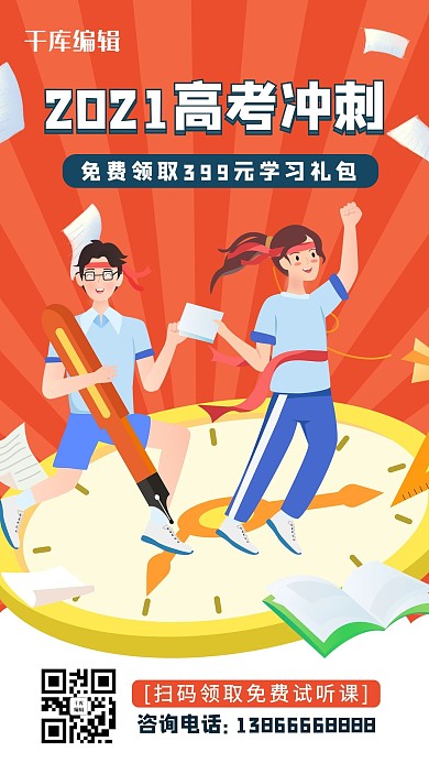 高考冲刺学生红色卡通海报