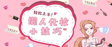 美容护肤粉色可爱风化妆小技巧公众号号首图