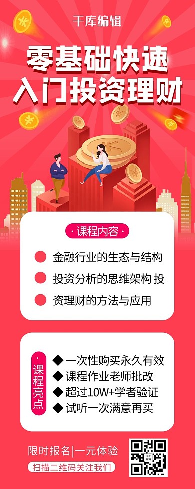 理财课程金币城市钱币红色扁平营销长图