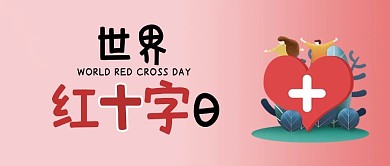 世界红十字日红十字红色卡通公众号首图