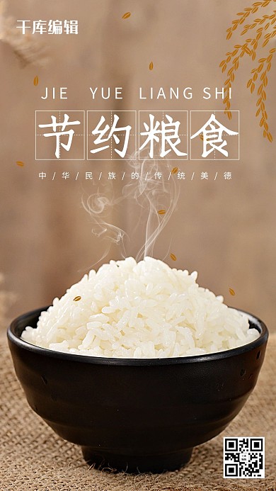 节约环保节约粮食棕色简约手机海报