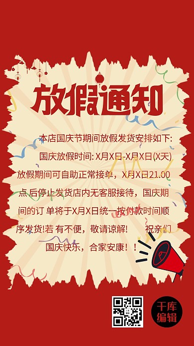 国庆节放假通知banner