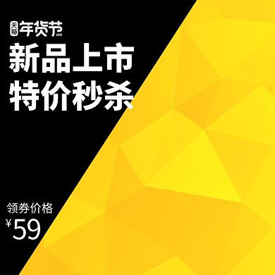 千库原创黄色简约年货节淘宝主图