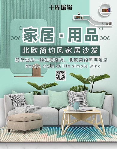 家居用品沙发绿色清新北欧电商Banner