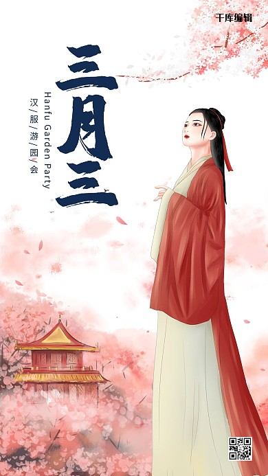 三月三古装女粉色古风海报