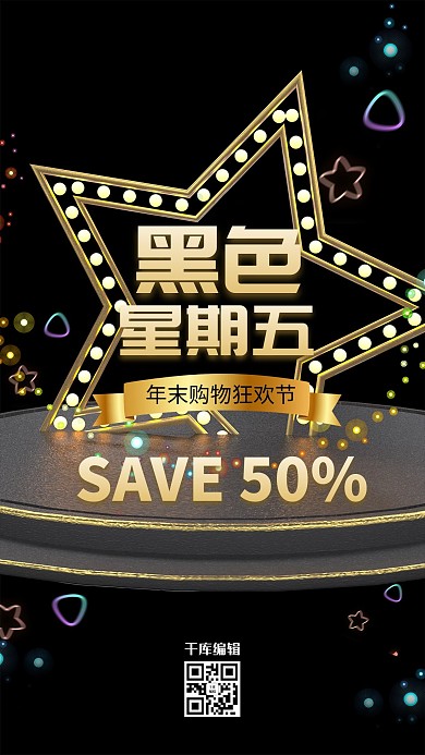 黑金风格黑色星期五海报设计