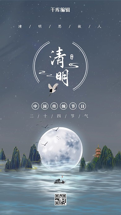 清明节海上明月灰蓝色中国风海报