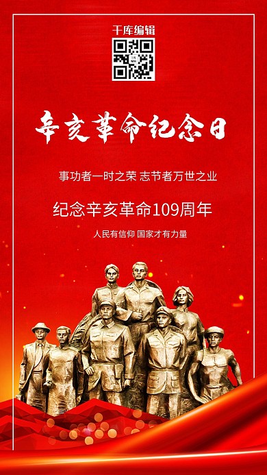 辛亥革命人物红色大气海报