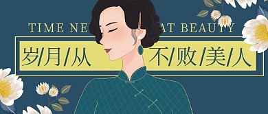 岁月从不败美人民国美女蓝色手绘公众号首图