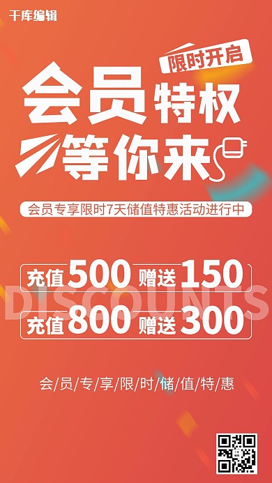 会员特权储值优惠红色简约海报