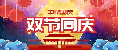 双节同庆公众号首图