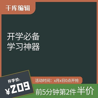 千库编辑原创天猫淘宝开学季校园简约电商主图