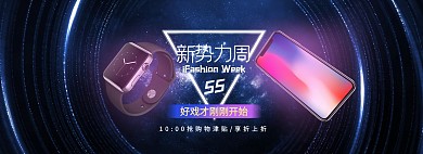 新势力周手机手表黑色炫光电商全屏banner