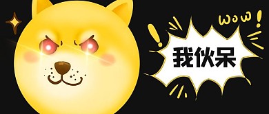 我伙呆柴犬黑色黄色卡通漫画公众号首图