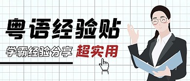 粤语教学女教师黑色简约公众号首图