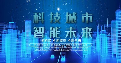 智慧科技城市banner