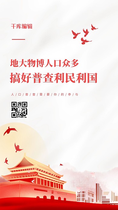 千库编辑原创人口普查天安门插画红白简约海报