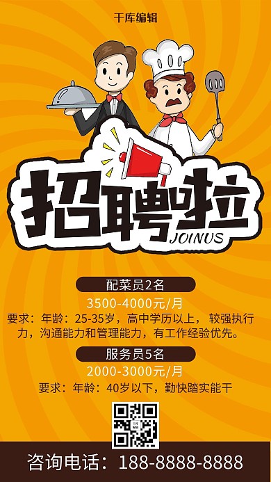 创意饭店招聘宣传海报