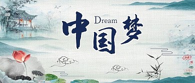 中国梦中国风水墨创意海报