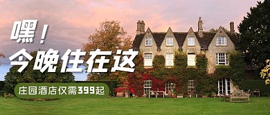 旅行庄园酒店绿色风景公众号首图