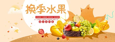简约秋季风淘宝水果海报