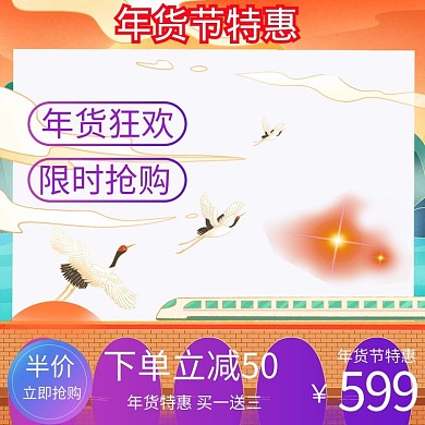 年货特惠主图