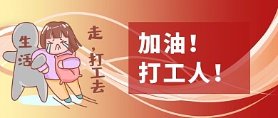 加油打工人打工人红色手绘卡通公众号首图