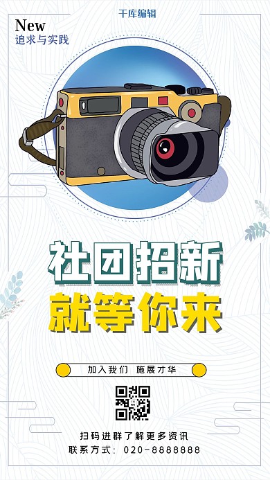 社团纳新摄影白色创意海报