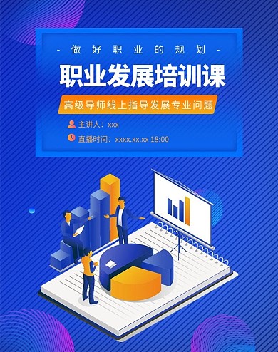 线上教育职业发展培训课蓝色简约