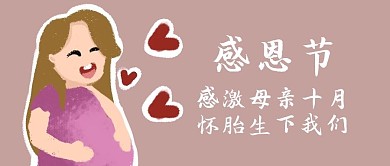 感恩节怀胎粉色卡通公众号首图
