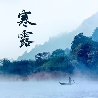 寒露山水蓝色摄影图公众号次图