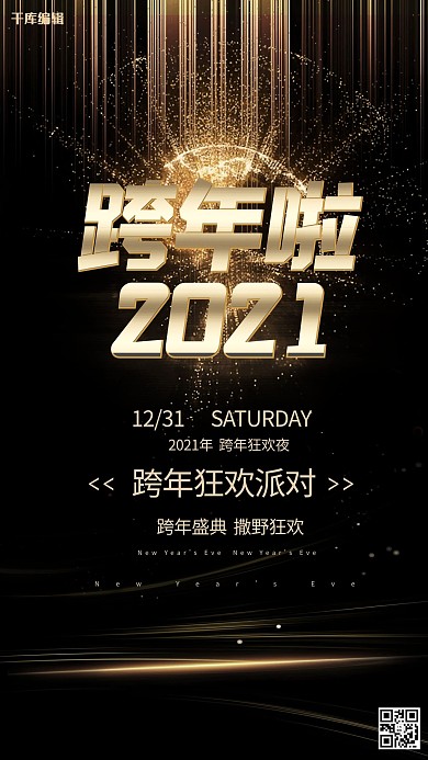 跨年炫光黑金大气质感海报