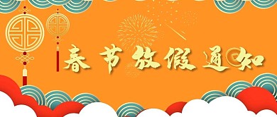 春节放假通知春节黄色中国风公众号