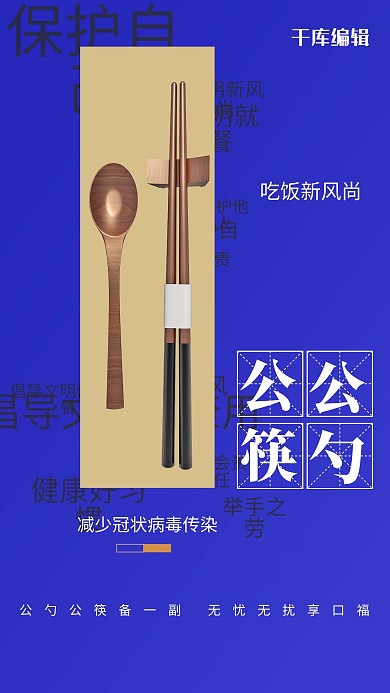 公勺公筷勺子筷子蓝色简约海报