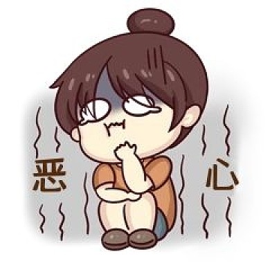 可爱恶心表情包