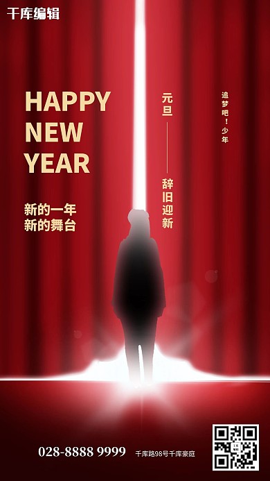 元旦帷幕红色简约海报
