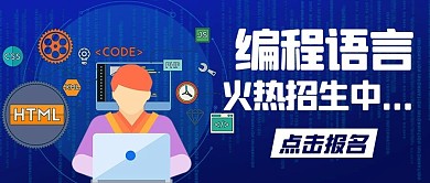 编程语言火热招生中蓝色科技公众号首图